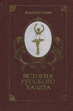Ю.А. Бахрушин «История Русского Балета»