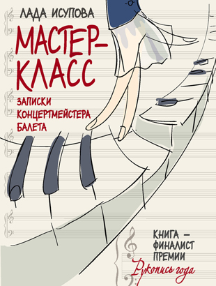 Лада Исупова «Мастер-класс. Записки концертмейстера балета»