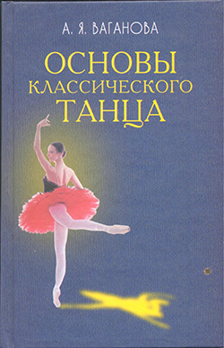 Балетная Библия