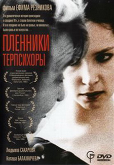 Фильм «Пленники Терпсихоры»